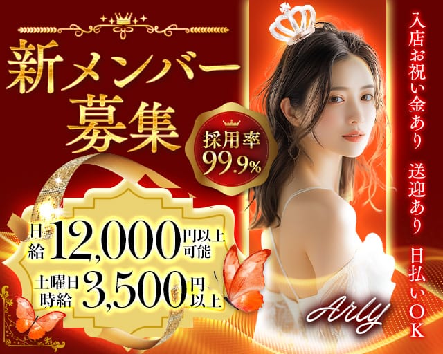Arly（アーリー）（岐阜県）の女性バイト求人情報