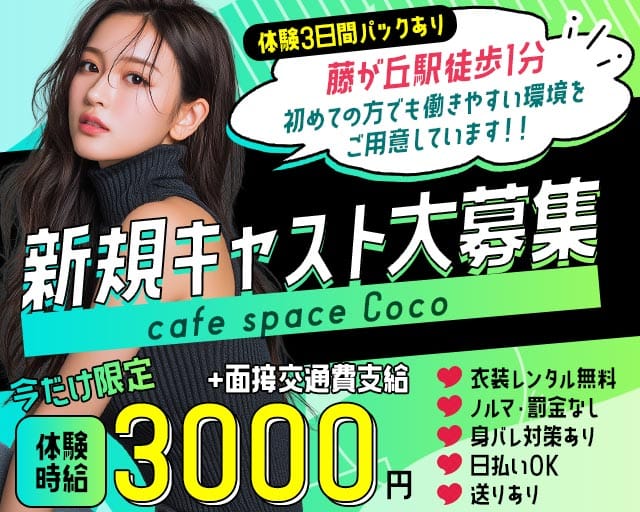 cafe space Coco（ココ）（名古屋市名東区）の女性バイト求人情報