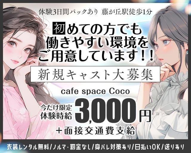 cafe space Coco（ココ）（名古屋市）の女性バイト求人情報