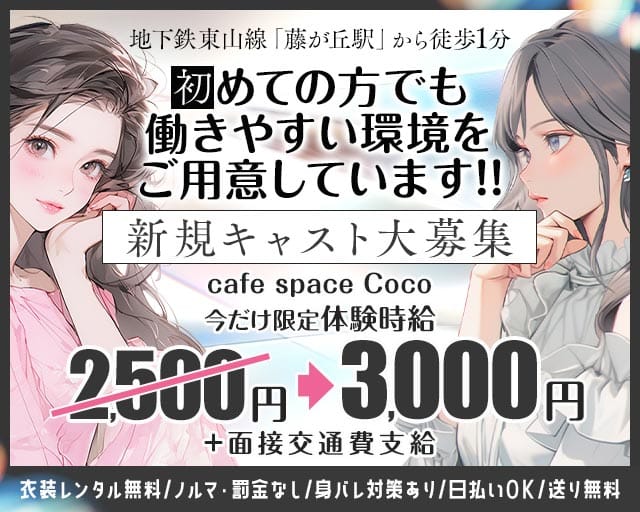 cafe space Coco（ココ）の女性バイト求人情報