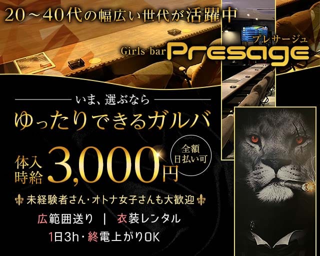 Girls bar Presage（プレサージュ）（岐阜県）の女性バイト求人情報