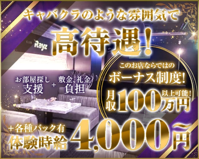 CLUB RAYZ（クラブレイズ）（香川県）の女性バイト求人情報