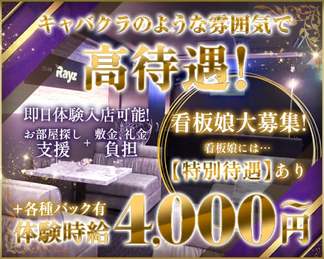 CLUB RAYZ（クラブレイズ）（香川県）の女性バイト求人情報