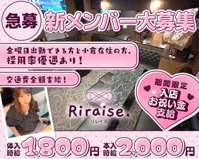 Reraise.（リレイズ）（福岡県）の女性バイト求人情報