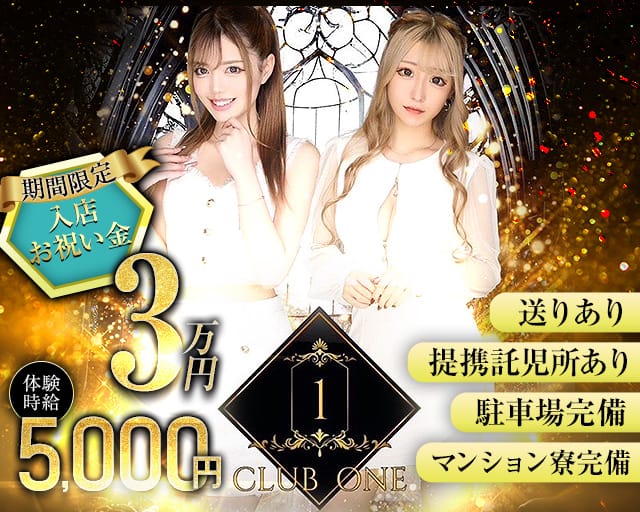 CLUB ONE（ワン）（静岡県）の女性バイト求人情報