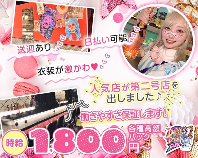 DAISY DOLL CAFE 北24条（デイジー ドール カフェ 北24条）（北海道）の女性バイト求人情報