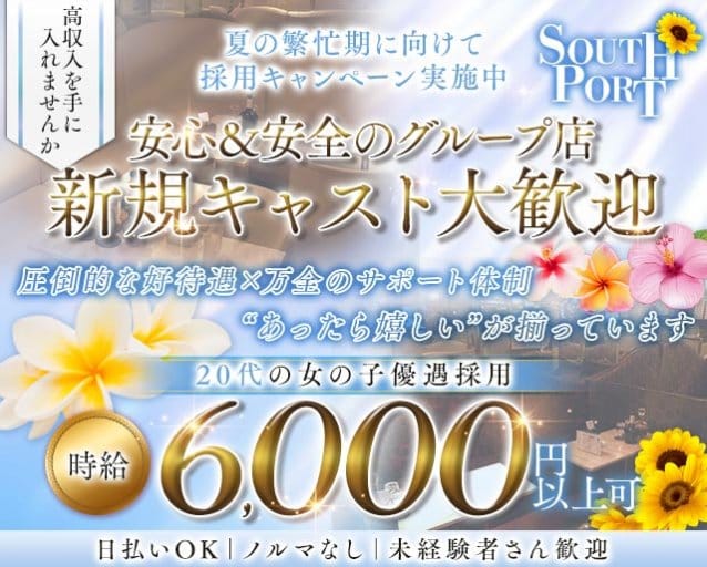 【品川】SOUTHPORT（サウスポート）（東京都）の女性バイト求人情報