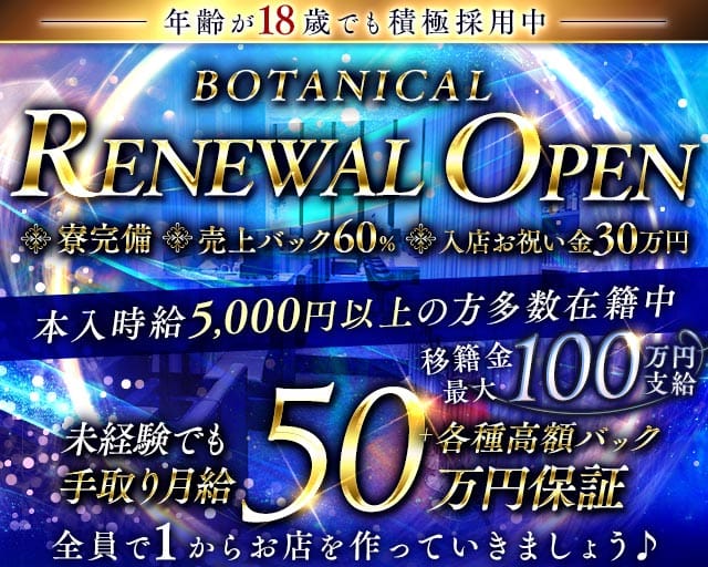 BOTANICAL（ボタニカル）（大阪市中央区）の女性バイト求人情報