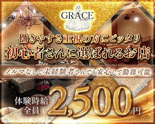 GRACE（グレース）（大分県）の女性バイト求人情報