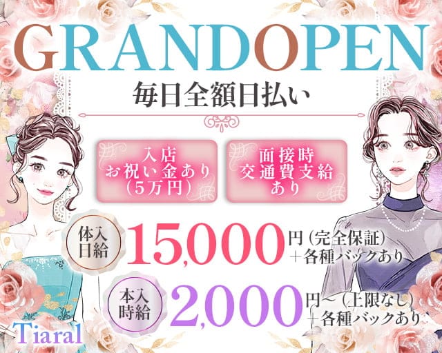【帯広】Tiaral（ティアラル）（北海道）の女性バイト求人情報