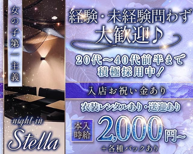 【苫小牧】Night in Stella（ナイトインステラ）（北海道）の女性バイト求人情報