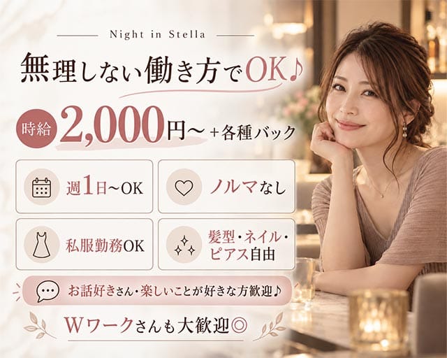 【苫小牧】Night in Stella（ナイトインステラ）（北海道）の女性バイト求人情報