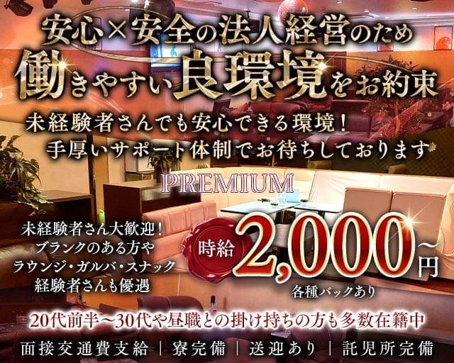 CLUB PREMIUM（プレミアム）（呉市）の女性バイト求人情報