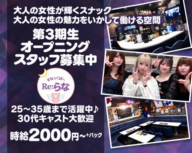 すなっくばーRe:らな（東京都）の女性バイト求人情報