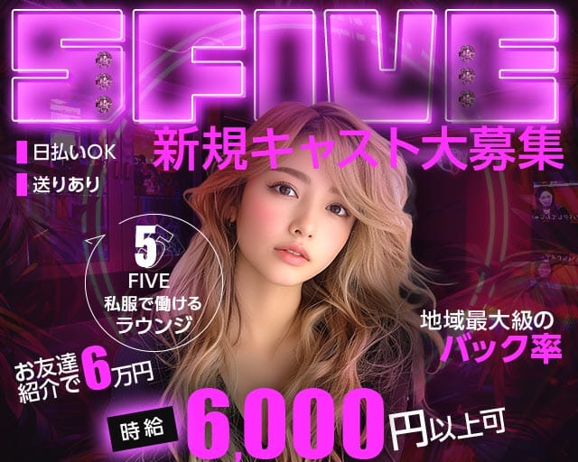 【立川】5FIVE（ファイブ）（立川市）の女性バイト求人情報