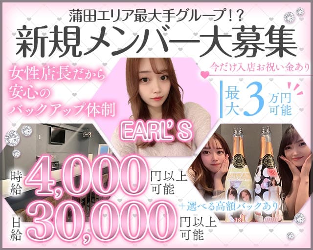 【蒲田駅】EARL’S（アールズ）（大田区）の女性バイト求人情報