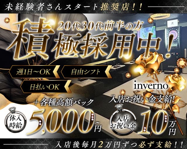 inverno（インヴェルノ）（草加市）の女性バイト求人情報