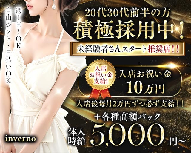 inverno（インヴェルノ）（埼玉県）の女性バイト求人情報