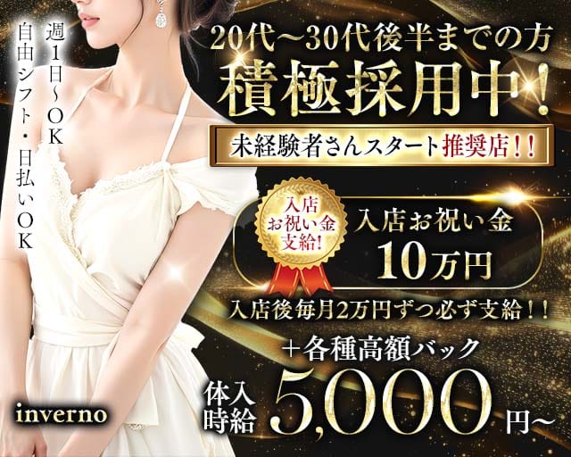 inverno（インヴェルノ）（草加駅）の女性バイト求人情報