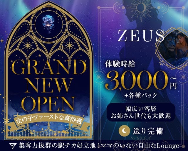 ZEUS（ゼウス）（大阪府）の女性バイト求人情報