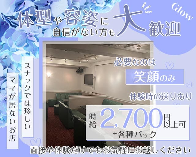 Glow（グロー）（兵庫県）の女性バイト求人情報