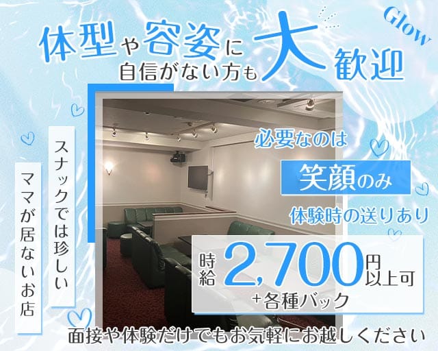 Glow（グロー）（兵庫県）の女性バイト求人情報