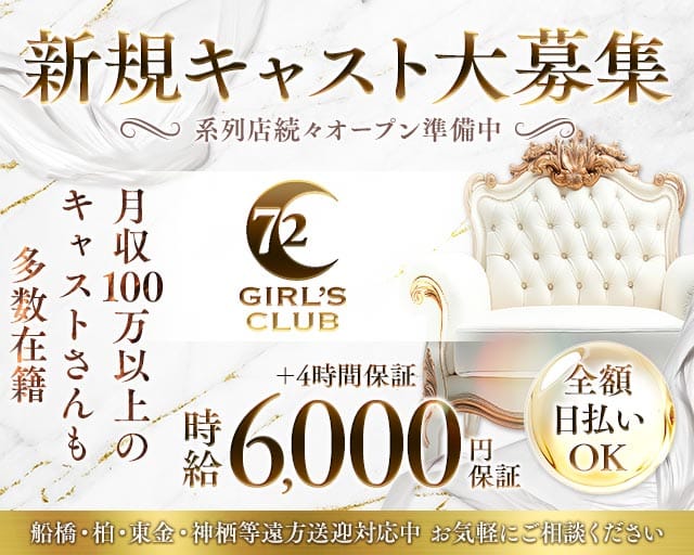 GIRL'S CLUB 72（セブンティートゥー）（千葉県）の女性バイト求人情報