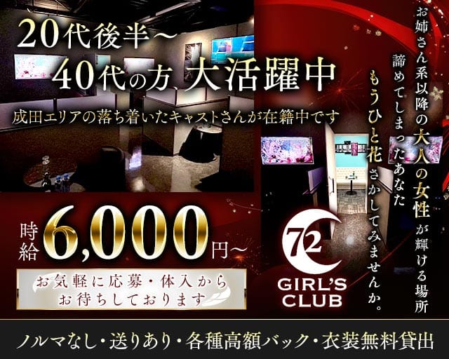 GIRL'S CLUB 72（セブンティートゥー）（成田市）の女性バイト求人情報