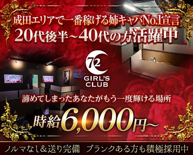GIRL'S CLUB 72（セブンティートゥー）（千葉県）の女性バイト求人情報