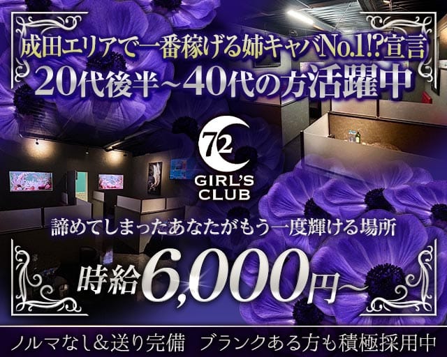 GIRL'S CLUB 72（セブンティートゥー）（千葉県）の女性バイト求人情報