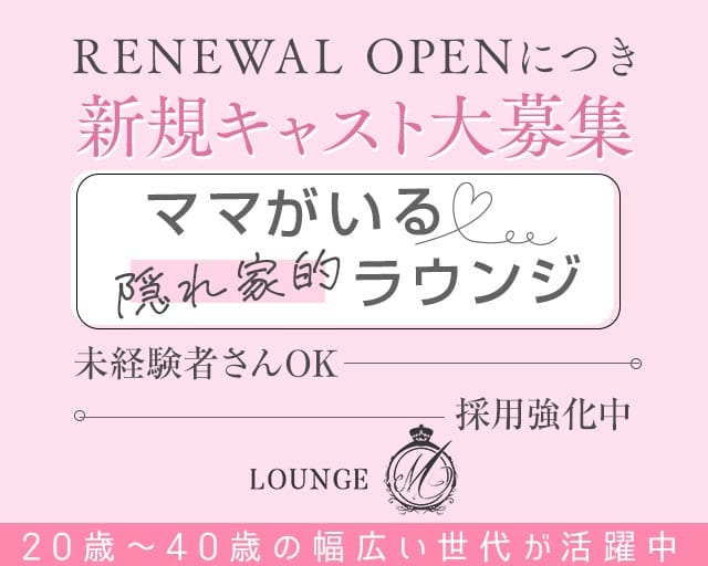 LOUNGE M（ラウンジ エム）（前橋市）の女性バイト求人情報