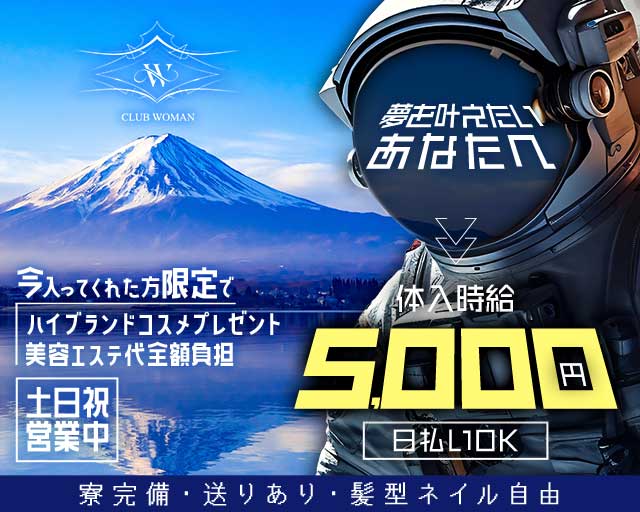 CLUB WOMAN（ウーマン）（山梨県）の女性バイト求人情報