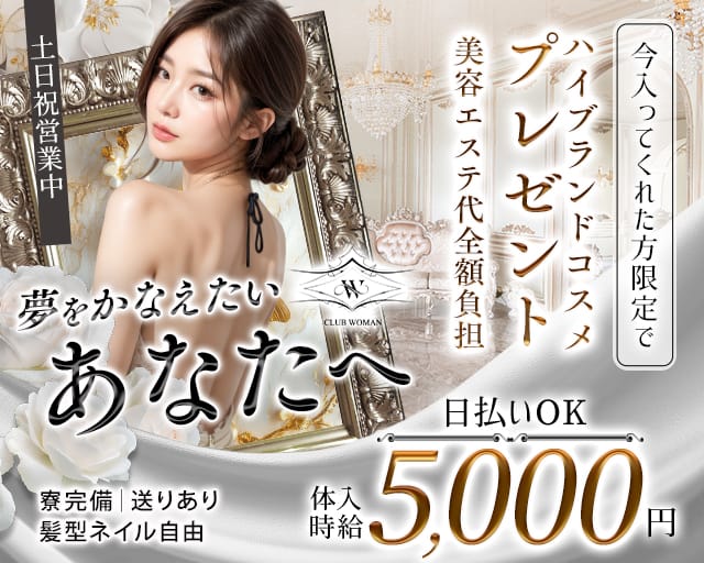 CLUB WOMAN（ウーマン）（山梨県）の女性バイト求人情報