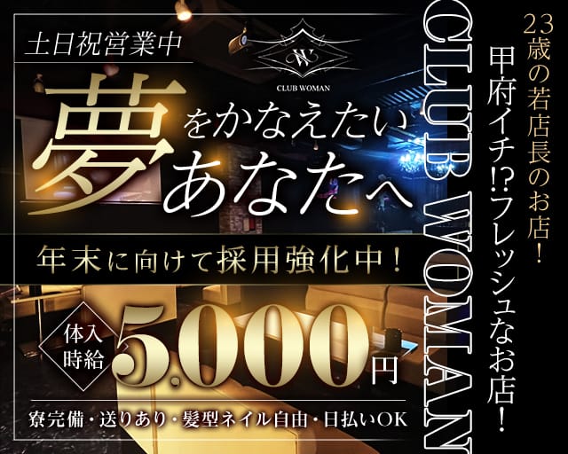CLUB WOMAN（ウーマン）（山梨県）の女性バイト求人情報