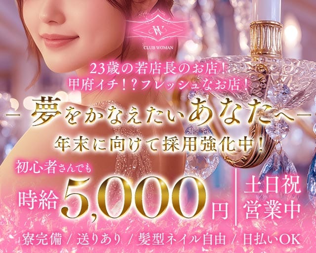CLUB WOMAN（ウーマン）（山梨県）の女性バイト求人情報