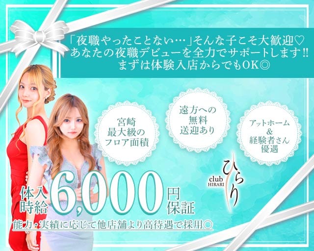 clubひらり（宮崎市）の女性バイト求人情報