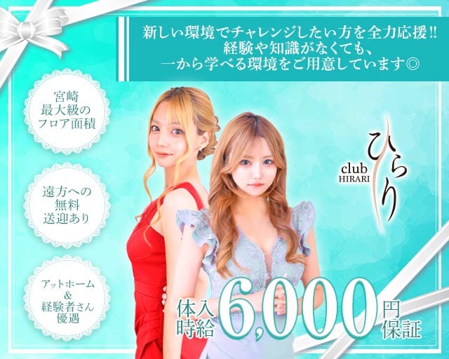 clubひらり（宮崎県）の女性バイト求人情報