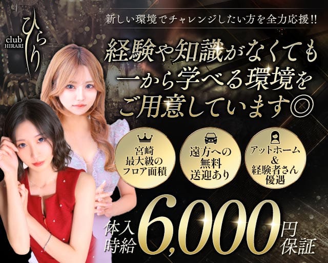 clubひらり（宮崎県）の女性バイト求人情報