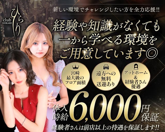 clubひらり（宮崎県）の女性バイト求人情報