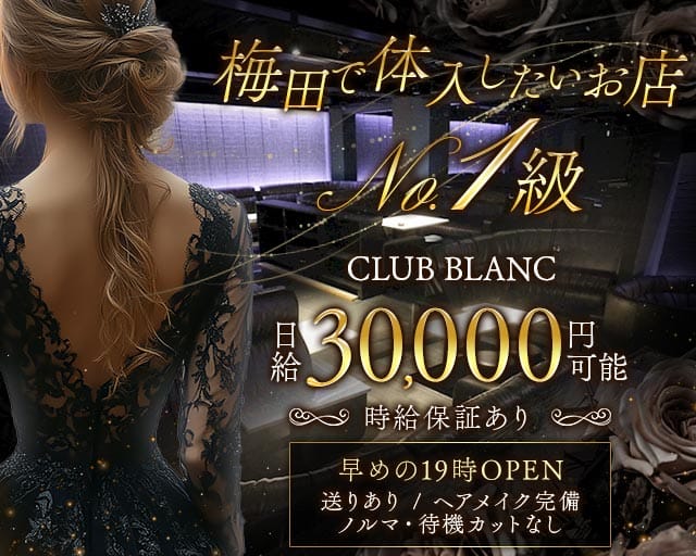 CLUB BLANC（ブラン）（大阪市）の女性バイト求人情報