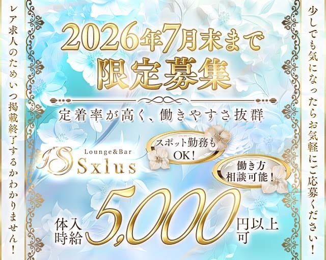 Sxlus（エスクラス）（高崎市）の女性バイト求人情報