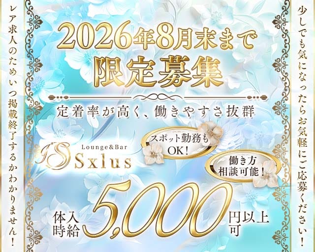 Sxlus（エスクラス）（高崎市）の女性バイト求人情報