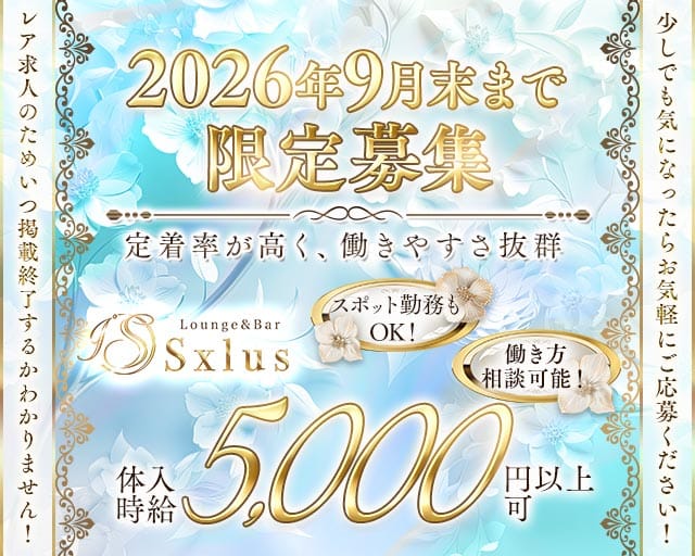 Sxlus（エスクラス）の女性バイト求人情報