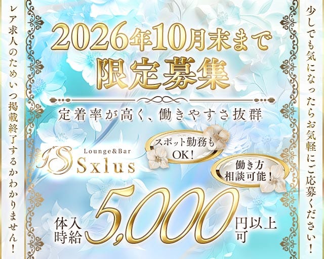 Sxlus（エスクラス）（群馬県）の女性バイト求人情報