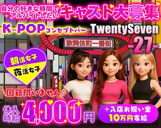 【昼・夕・夜】コンセプトバー歌舞伎町27 Twenty Seven（新宿区）の女性バイト求人情報