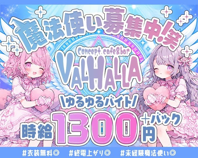 Concept cafe＆bar VALHALLA（ヴァルハラ）（北海道）の女性バイト求人情報