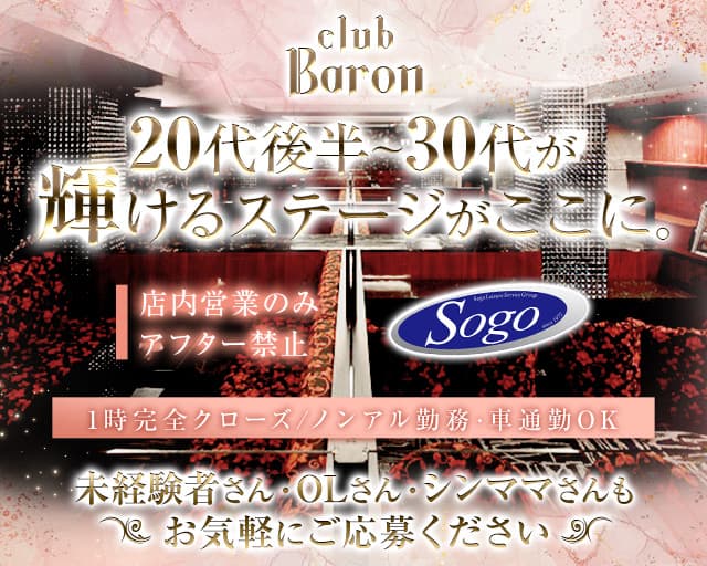 CLUB Baron広島（バロン）（広島市）の女性バイト求人情報