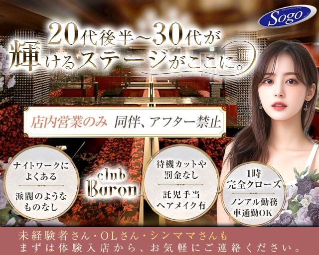 club Baron広島（バロン）（広島市）の女性バイト求人情報