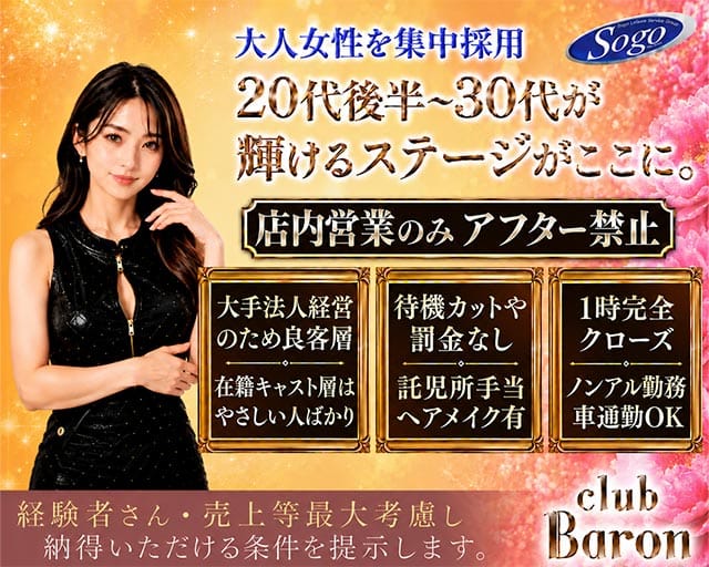 club Baron広島（バロン）（広島県）の女性バイト求人情報