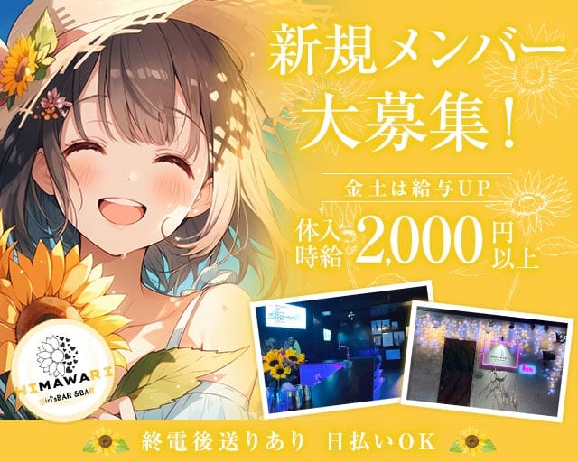 HIMAWARI（ヒマワリ）（福岡県）の女性バイト求人情報